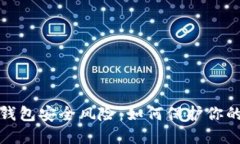 數(shù)字錢包安全風(fēng)險(xiǎn)：如何