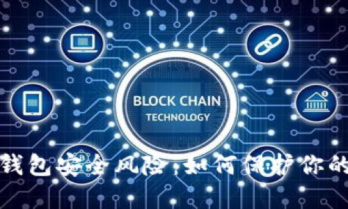 數(shù)字錢包安全風險：如何保護你的資產(chǎn)