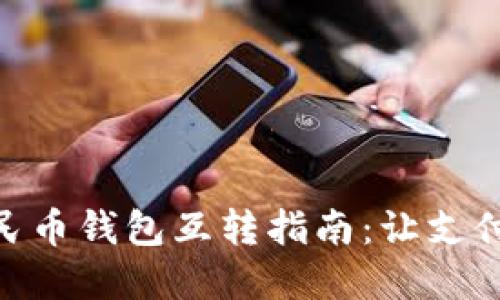數(shù)字人民幣錢包互轉(zhuǎn)指南：讓支付更便捷