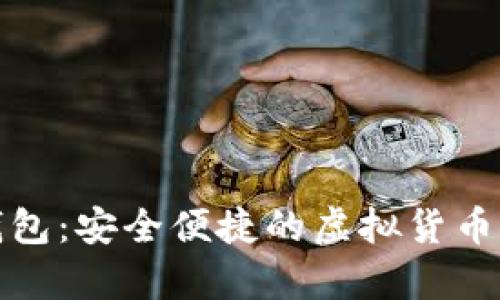 安卓數(shù)字幣錢(qián)包：安全便捷的虛擬貨幣存儲(chǔ)解決方案