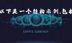 請注意，我無法為您提供