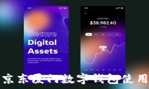   
詳解京東廈門數(shù)字錢包使用指南