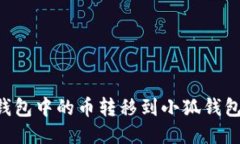 如何將TP錢包中的幣轉(zhuǎn)移到