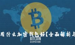 中國用什么加密錢包好？