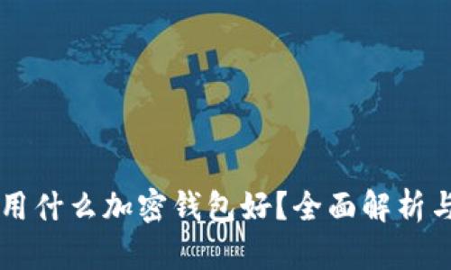 中國用什么加密錢包好？全面解析與推薦