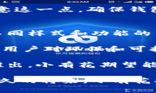 小有花小狐錢包：簡約與實用的完美結合
錢包, 小有花, 小狐/guanjianci

在現(xiàn)代社會中，錢包不僅是一個用來存放現(xiàn)金和卡片的工具，它還承載著個人的品位與風格。小有花小狐錢包憑借其獨特的設計和實用性，贏得了許多消費者的青睞。本文將詳細介紹小有花小狐錢包的特點、設計理念以及使用體驗，并解答相關問題。

小有花小狐錢包的獨特設計
小有花小狐錢包以其簡約的設計和優(yōu)質(zhì)的材料著稱。它的外觀設計清新靚麗，符合現(xiàn)代人的審美需求。錢包的整體線條流暢，既保證了其實用性，又不失時尚感。

錢包的材料選用優(yōu)質(zhì)皮革，觸感細膩，耐磨且不易褪色。無論是日常使用還是特殊場合，它都能很好的應對，成為用戶的得力助手。另外，小有花小狐錢包在顏色選擇上極為豐富，從經(jīng)典的黑色、棕色到流行的粉色、藍色，用戶可以根據(jù)自己的喜好和風格進行選擇。

小有花小狐錢包的功能性
小有花小狐錢包在功能性方面也做得非常出色。它內(nèi)部設計多卡位，能夠輕松容納銀行卡、身份證和其他小物件，確保用戶的物品得到有效管理。與此同時，錢包還設計了專門的零錢袋，以備用戶日常所需。

此外，小有花小狐錢包的尺寸設計合理，既能放入大多數(shù)手袋中，又不會顯得過于臃腫。其輕便的特點使得用戶在攜帶時幾乎沒有負擔，適合各種場合使用，無論是工作、出行還是休閑場合，都能完美匹配。

使用小有花小狐錢包的體驗
在使用體驗上，小有花小狐錢包獲得了廣泛好評。許多用戶表示，錢包的開合設計非常順暢，使用時沒有卡頓感。再者，錢包內(nèi)襯采用了防滑設計，可以很好地保護用戶存放的卡片和現(xiàn)金，減少丟失的風險。

另外，很多用戶也提到了錢包的易清潔特性。優(yōu)質(zhì)皮革的表面不僅美觀，而且耐臟，即使不小心沾上污漬，只需輕輕一擦，即可恢復潔凈狀態(tài)。這一點讓小有花小狐錢包在使用過程中顯得更加方便。

相關問題討論

問題一：小有花小狐錢包適合哪些人群？
小有花小狐錢包因其獨特的設計和實用性，適合廣泛的人群。首先，學生群體是一個重要的用戶群體。學生在日常生活中需要攜帶學生證、銀行卡和零花錢，小有花小狐錢包的設計恰好滿足了這一需求。而且小有花小狐錢包的時尚外觀對于學生來說也具有很大的吸引力。

其次，年輕職業(yè)女性也是小有花小狐錢包的目標消費者之一。很多年輕女性在工作中需要攜帶多種證件、銀行卡和個人物品，而小有花小狐錢包內(nèi)部的多卡位設計能夠充分滿足她們的需求。同時，錢包的造型優(yōu)雅，能夠有效提升女性的氣質(zhì)與品位。

最后，小有花小狐錢包同樣適合追求簡約生活風格的男士。雖然錢包的外形略顯精致，但在其低調(diào)的設計中仍然蘊含著高雅，適合日常工作的搭配。男士們在選擇錢包的時候，更注重其實用性和耐用性，小有花小狐錢包則正好具備了這些特點。

問題二：小有花小狐錢包的性價比如何？
小有花小狐錢包的性價比相對較高。在同類市場中，許多錢包雖然價格低廉，但在質(zhì)量和設計上往往有所妥協(xié)。而小有花小狐錢包則在材料的選用和工藝的把控上做了很好的平衡，確保了產(chǎn)品的質(zhì)量。

首先，在價格方面，小有花小狐錢包的定位適中，通常能夠在消費者的接受范圍內(nèi)。與其相似品牌的高端錢包相比，小有花小狐錢包的價格更為親民，使得更多的消費者能夠體驗到高品質(zhì)的生活。

其次，錢包的質(zhì)量體現(xiàn)出其優(yōu)越的性價比。小有花小狐錢包采用的優(yōu)質(zhì)皮革不僅保證了其良好的外觀，還具有優(yōu)良的耐用性。消費者在購買之后，完全可以放心使用，無需頻繁更換，長期來看，將為用戶節(jié)省不少開支。

總的來看，消費者在購買小有花小狐錢包時，不僅是購買了一個錢包，更是購入了一個可以陪伴他們多年的忠實伙伴。從長遠使用價值來看，小有花小狐錢包的性價比是非常值得肯定的。

問題三：如何保養(yǎng)小有花小狐錢包以延長其使用壽命？
想要小有花小狐錢包在使用過程中保持良好的外觀和性能，對其進行恰當?shù)谋ｐB(yǎng)是至關重要的。首先，定期清潔是必要的，用戶可以使用專門的皮革清潔劑，輕輕擦拭錢包表面，去除灰塵和污漬，保持錢包的光澤。

其次，錢包應避免長時間暴露在陽光下，過強的光線會導致皮革褪色，從而影響外觀。因此在不使用的時候，建議將錢包放在陰涼干燥的地方，避免陽光直射。

此外，對于錢包內(nèi)的物品，應定期檢查，不要放過多的卡片或現(xiàn)金，避免錢包過度膨脹導致變形。而且，零錢應盡量使用，當零錢積累過多時，及時清理，保持錢包內(nèi)部的整潔。

最后，用戶應避免將錢包放置在潮濕的環(huán)境中。潮濕會對皮革造成影響，甚至導致發(fā)霉。因此在使用或者存放錢包時，要盡量注意這一點，確保錢包的干燥與安全。

問題四：小有花小狐錢包還會推出哪些新的產(chǎn)品？
小有花作為一個注重設計與品質(zhì)的品牌，其產(chǎn)品線在不斷擴展。除了小狐錢包之外，品牌還計劃推出更加多樣化的產(chǎn)品，例如不同樣式和功能的背包、零錢包等，以滿足不同消費者的需求。

例如，針對戶外活動的需求，小有花可能會推出防水材質(zhì)的背包，搭配時尚的設計，以適應現(xiàn)代年輕人的生活方式。同時，考慮到用戶對環(huán)保和可持續(xù)發(fā)展越來越重視，小有花也可能會在未來的產(chǎn)品中，更多使用環(huán)保材料，呼應環(huán)保消費理念。

此外，小有花還可能會與知名設計師進行合作，推出限量版錢包或配飾，以吸引熱愛設計與時尚的消費者。通過多樣化產(chǎn)品的推出，小有花期望能夠滿足更廣泛的消費者需求，提升品牌的市場競爭力。

總結而言，小有花小狐錢包不僅在功能性和設計上為用戶提供了極大的便利與美感，還在不斷探索新的產(chǎn)品與市場。相信在不久的將來，小有花將為我們帶來更多更好的選擇。