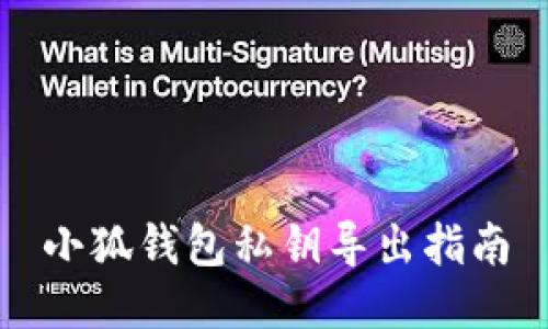 小狐錢包私鑰導(dǎo)出指南
