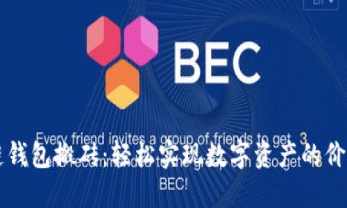 區(qū)塊鏈錢(qián)包搬磚：輕松實(shí)現(xiàn)數(shù)字資產(chǎn)的價(jià)值轉(zhuǎn)移