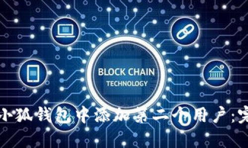 如何在小狐錢包中添加第二個(gè)用戶：完整指南