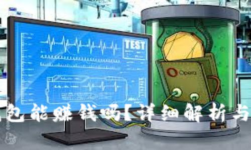 區(qū)塊鏈錢包能賺錢嗎？詳細解析與操作指南