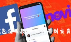 以太坊小狐錢(qián)包使用教程