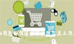 虛擬錢包如何連接區(qū)塊鏈