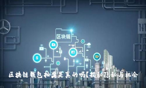 區(qū)塊鏈錢包抽獎是真的嗎？揭秘隱秘與機會