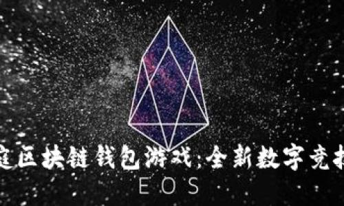 聚神庭區(qū)塊鏈錢包游戲：全新數(shù)字競技體驗