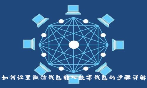 如何設置微信錢包轉入數(shù)字錢包的步驟詳解