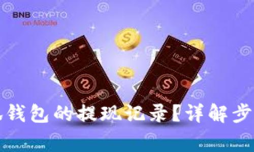 如何查看小狐錢包的提現(xiàn)記錄？詳解步驟與注意事項