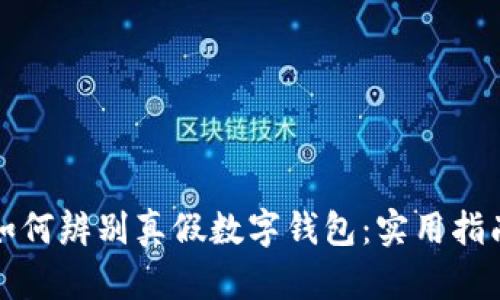 如何辨別真假數(shù)字錢包：實(shí)用指南