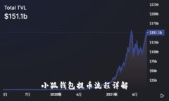 小狐錢包提幣流程詳解
