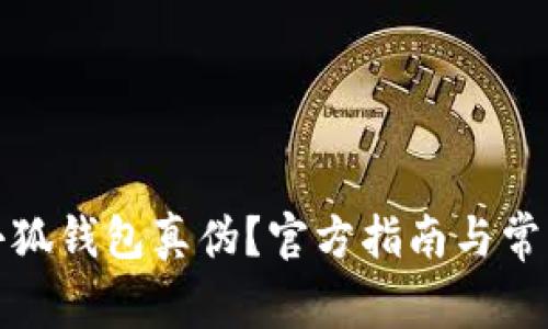 如何查詢小狐錢包真?zhèn)?？官方指南與常見問題解答