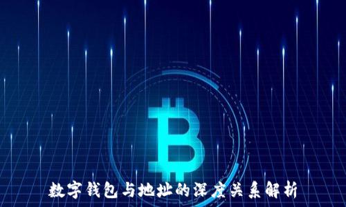   
數(shù)字錢(qián)包與地址的深度關(guān)系解析
