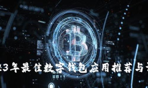 2023年最佳數(shù)字錢包應(yīng)用推薦與評(píng)測(cè)