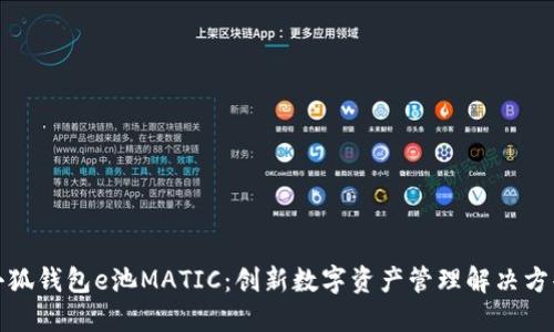 小狐錢(qián)包e池MATIC：創(chuàng)新數(shù)字資產(chǎn)管理解決方案