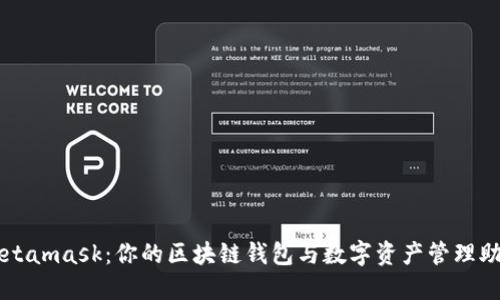 Metamask：你的區(qū)塊鏈錢包與數(shù)字資產(chǎn)管理助手