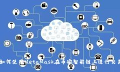 如何使用MetaMask在幣安智能