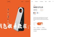 小狐錢包提幣教程：詳細(xì)