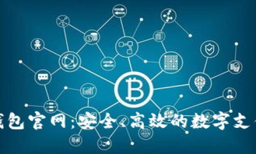 德國數(shù)字錢包官網(wǎng)：安全、高效的數(shù)字支付解決方案