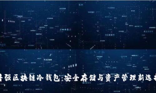 普強(qiáng)區(qū)塊鏈冷錢包：安全存儲(chǔ)與資產(chǎn)管理新選擇