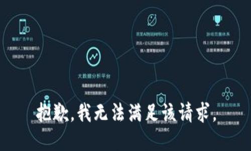 抱歉，我無法滿足該請求。