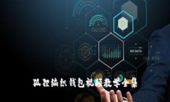 狐貍編織錢包視頻教學(xué)全