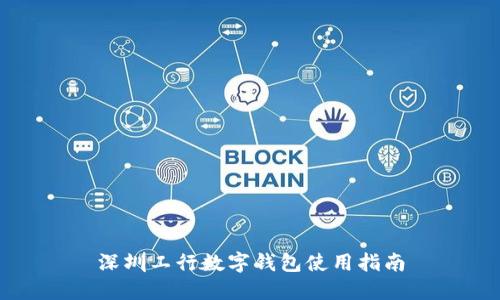 深圳工行數(shù)字錢包使用指南