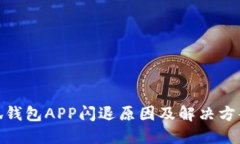 : 小狐錢包APP閃退原因及解
