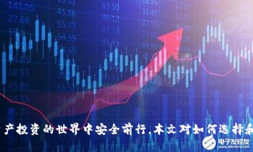 區(qū)塊鏈錢包真假鑒別：如何安全選擇數(shù)字資產存儲工具

區(qū)塊鏈錢包, 數(shù)字資產, 安全選擇/guanjianci

引言
隨著區(qū)塊鏈技術的迅速發(fā)展，數(shù)字資產的管理和存儲越來越受到重視。而區(qū)塊鏈錢包作為存儲和管理這些數(shù)字資產的工具，其安全性和真假鑒別的能力變得尤為重要。在選擇區(qū)塊鏈錢包時，如何分辨其真假，確保資產安全，是每一個投資者亟需掌握的技能。本文將詳細探討如何鑒定區(qū)塊鏈錢包的真假，包括常見的假錢包特征、真實錢包的特征、如何進行錢包的安全評估，以及一些安全使用錢包的技巧。此外，還將針對相關問題進行深入分析，力求為讀者提供一個全面的理解。通過這篇文章，您將能夠更有信心地選擇適合自己的區(qū)塊鏈錢包，保護自己的數(shù)字資產。

一、區(qū)塊鏈錢包的類型與功能
在深入假錢包與真錢包的鑒別之前，我們首先需要理解區(qū)塊鏈錢包的基本概念及其分類。區(qū)塊鏈錢包主要可以分為熱錢包和冷錢包兩種類型。

strong熱錢包/strong是指那些連接了互聯(lián)網的數(shù)字錢包，用戶可以隨時隨地訪問這些錢包。它們的優(yōu)點在于便捷，適合進行頻繁的小額交易，但相應地也面臨著更高的安全風險。

strong冷錢包/strong則是離線存儲數(shù)字資產的方式。用戶可以通過USB、硬件設備或紙質錢包來存儲自己的數(shù)字資產。冷錢包的安全性較高，適合長期存儲和投資，不易受到黑客攻擊。

二、假錢包的特征
在了解區(qū)塊鏈錢包的類型后，我們接下來要關注的是如何識別假錢包。以下是一些常見的假錢包特征：

strong1. 過于夸大的宣傳/strong：許多假錢包往往會聲稱能提供高額的回報和利益，吸引用戶下載和使用。這些承諾通常是不切實際的，投資者在選擇時需保持警惕。

strong2. 缺乏透明度/strong：真錢包團隊通常會提供詳細的信息，如開發(fā)團隊介紹、產品白皮書、審計報告等，而假錢包往往沒有這些信息。

strong3. 用戶反饋差/strong：通過查看社交媒體、各大論壇的用戶反饋，可以判斷該錢包的真?zhèn)?。假錢包往往伴隨著大量用戶投訴和負面評價。

strong4. 未知的開發(fā)者和團隊/strong：一些假錢包由于缺乏可信的背后團隊而無法信賴。如果錢包的創(chuàng)建團隊不明確，或者未能通過相關的驗證，最好避免使用。

三、真實錢包的特征
了解假錢包之后，我們再來看看真實錢包的關鍵特征，這有助于您在選擇時更有依據：

strong1. 開發(fā)團隊和背景/strong：真實的區(qū)塊鏈錢包通常會有一個明確的開發(fā)團隊，并且可以在網站上找到其專業(yè)背景和相關社交媒體信息。

strong2. 開源代碼/strong：許多可信的區(qū)塊鏈錢包會將其代碼開源，以便用戶審查其安全性。開源錢包的透明度高，可以很好地保護用戶的利益。

strong3. 提供強大的安全措施/strong：真實錢包會采用多重安全防護手段，比如兩步驗證、硬件錢包支持、種子短語保護等。

strong4. 積極的社區(qū)互動/strong：真實的區(qū)塊鏈錢包會與用戶保持頻繁互動，積極反饋用戶問題，吸引有經驗的用戶進行討論。

四、如何進行錢包安全評估
在確認錢包的真實性之后，對其安全性進行評估同樣重要。錢包的安全性可以通過以下幾個方面進行考量：

strong1. 安全協(xié)議的采用/strong：確保錢包使用了行業(yè)標準的安全協(xié)議，如SSL/TLS來保護用戶數(shù)據。此外，錢包應支持多重簽名等安全特性。

strong2. 復審審計和驗證/strong：一些知名的錢包會經常進行第三方安全審計，以便及時發(fā)現(xiàn)安全漏洞。用戶在選擇錢包時，應查看其過去的審計記錄。

strong3. 可用性與用戶體驗/strong：一個良好的用戶界面可以提高用戶的操作體驗。安全性強的錢包一般具備更高的用戶友好性，能夠引導用戶合理使用錢包的功能。

strong4. 客服和支持/strong：真實的錢包通常會提供優(yōu)質的客戶支持，用戶在遇到問題時能夠及時獲得幫助，這對于用戶體驗和錢包安全都至關重要。

五、安全使用錢包的技巧
在選擇了一個安全的區(qū)塊鏈錢包后，以下一些技巧可以進一步增強您的數(shù)字資產安全：

strong1. 定期更新密碼/strong：定期更換密碼，并使用復雜的組合，包括大寫字母、數(shù)字和特殊字符，以增加被破解的難度。

strong2. 不分享私鑰/strong：始終保持您的私鑰和種子短語的保密，絕對不要與任何人分享，甚至包括客服。

strong3. 小額交易測試/strong：在進行大額交易之前，建議先用小額進行測試，以確認錢包的功能和可靠性。

strong4. 保留備份/strong：應確保對錢包的數(shù)據進行了備份，如定期備份錢包文件、種子短語等信息，避免數(shù)據丟失。

六、相關問題討論

問題一：如何判斷一個區(qū)塊鏈錢包的信譽？
判斷區(qū)塊鏈錢包的信譽可以從多個方面進行分析。首先，可以查看該錢包的官方網站，在官網上通常會有詳細的介紹，包括開發(fā)團隊、錢包功能、以及安全措施等信息。

其次，觀察錢包的社區(qū)互動情況。在區(qū)塊鏈投資領域，良好的社區(qū)反饋往往是信譽的保證。許多錢包會在社交媒體上設立專門頻道，用戶可以在這里發(fā)表看法和感受，開發(fā)團隊也能及時反饋。這些社區(qū)討論可以在一定程度上反映出錢包的受歡迎程度和用戶真實使用體驗。

最后，查看安全審計結果。很多信譽好的錢包會定期進行第三方審計，并在網站上公布審計報告。在這些報告中，您可以了解到錢包是否存在安全漏洞以及這些漏洞是否被及時修復。

問題二：假錢包常用的詐騙手段有哪些？
假錢包常用的手段多種多樣，主要包括但不限于以下幾種：

strong1. 虛假承諾回報/strong：許多假錢包會以高額利潤為誘餌，聲稱投資該錢包可以獲取高收益，從而吸引用戶投資。

strong2. 釣魚網站/strong：詐騙者會建立假冒的錢包網站，試圖通過誘導用戶輸入私鑰或密碼獲取其數(shù)字資產。

strong3. 社交工程/strong：利用用戶的心理，在社交網絡或社群中進行虛假宣傳和推薦，增強其可信度。

strong4. 木馬病毒/strong：一些假錢包可能會在下載時附帶惡意軟件或木馬，通過監(jiān)測用戶的操作來盜取私人信息。

問題三：如何安全地轉移資產到新的錢包？
轉移資產到新的錢包時必須謹慎，以下是幾個重要步驟：

strong1. 驗證新錢包的安全性/strong：確保新錢包是經過驗證并且真實的，通過上述方法來確認其信譽和安全性。

strong2. 使用小額轉賬測試/strong：在大額轉賬之前，先用小額測試轉賬，確認一切正常。

strong3. 切勿使用公共網絡/strong：在進行資產轉移時，務必在安全的私人網絡下進行，避免公共Wi-Fi帶來的風險。

strong4. 備份轉移信息/strong：在完成任何轉移操作后，應立即備份新錢包的信息，以免丟失。

問題四：如果我懷疑我的錢包被黑客攻擊，我該怎么辦？
如果懷疑自己錢包被黑客攻擊，應立即采取以下措施：

strong1. 立刻切斷網絡連接/strong：如果您懷疑賬號被盜，第一步應斷開網絡，以防止黑客進一步獲取信息。

strong2. 更改賬戶密碼/strong：第一時間更改與錢包相關的所有密碼，并啟用雙重驗證。

strong3. 聯(lián)系錢包客服/strong：盡快聯(lián)系錢包的官方客服，尋求解決方案，并告知他們可能的安全問題，他們會給出相應的建議和應對措施。

strong4. 報警并記錄證據/strong：如涉及經濟損失，應及時報警并記錄相關證據，協(xié)助警方進行進一步的調查。

結論
區(qū)塊鏈錢包的真假鑒別和安全使用是數(shù)字資產管理中至關重要的一部分。通過了解錢包的特征、評估安全性以及采取有效的預防措施，投資者可以更好地保護自己的資產。在選擇錢包時，務必保持警惕，對任何看似過于誘人的承諾保持質疑，這樣才能在數(shù)字資產投資的世界中安全前行。本文對如何選擇和使用區(qū)塊鏈錢包進行了全面的討論，希望能夠為您提供有價值的參考。