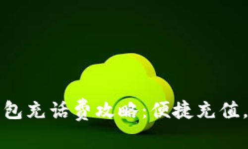 ?？跀?shù)字錢包充話費攻略：便捷充值，讓通話無憂