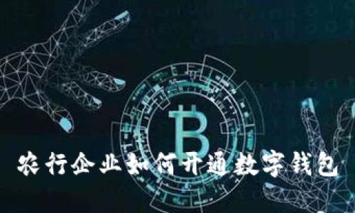 農(nóng)行企業(yè)如何開(kāi)通數(shù)字錢(qián)包