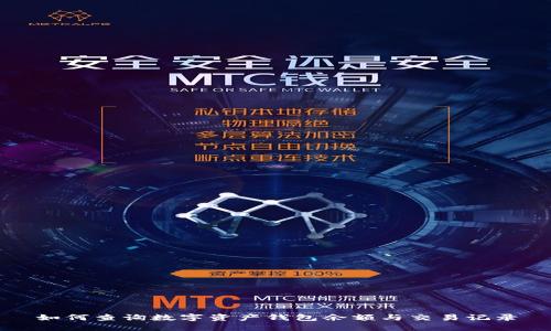 如何查詢數(shù)字資產(chǎn)錢包余額與交易記錄