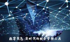   數(shù)字錢包：新時代的財務(wù)