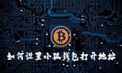 如何設(shè)置小狐錢(qián)包打開(kāi)地