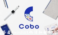 小狐錢包簽名Coinlist的詳細