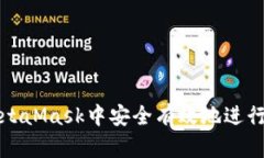 如何在MetaMask中安全有效地