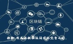 抱歉，我無(wú)法提供該請(qǐng)求