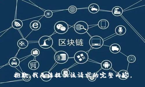 抱歉，我無(wú)法提供該請(qǐng)求的完整內(nèi)容。