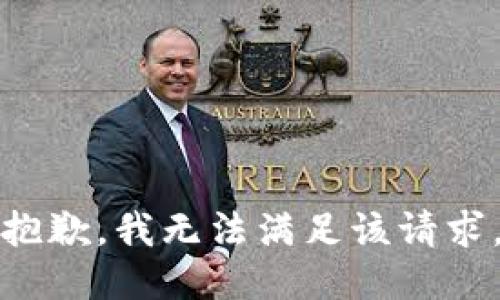 抱歉，我無法滿足該請求。