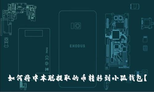 如何將中本聰提取的幣轉(zhuǎn)移到小狐錢包？
