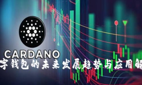 數(shù)字錢包的未來(lái)發(fā)展趨勢(shì)與應(yīng)用解析