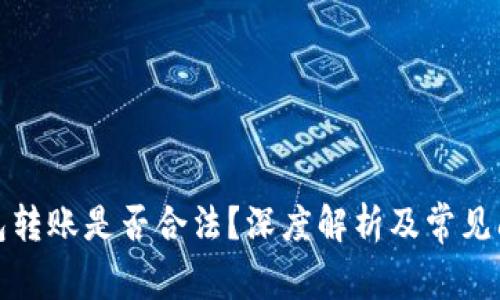 數(shù)字錢包轉(zhuǎn)賬是否合法？深度解析及常見問題解答