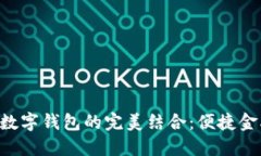 熊貓APP與建行數(shù)字錢(qián)包的